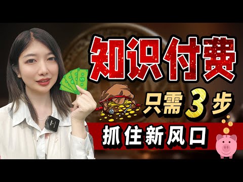 风口项目：知识付费，你还要错过这个赚钱项目吗？创业这个事情，其实离你真不遥远。