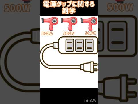 【雑学】電源タップの豆知識#shorts