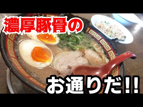 本田商店【福岡県久留米市】バリ旨！濃厚豚骨ラーメン参上‼