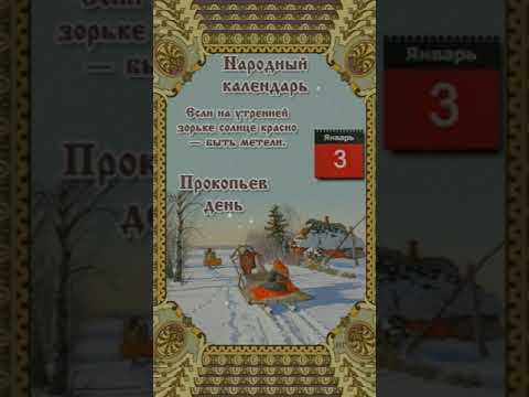 3 января - Прокопьев день