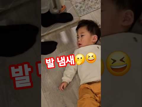 나와봐라~ 나와봐 !? #아기 일상 #아기 #shorts #나와 #발냄새  #귀요미 #cute #baby #15개월아기