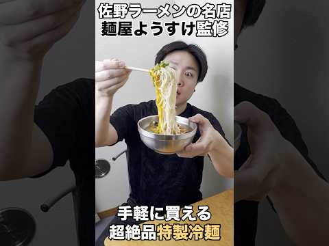 【麺屋ようすけ監修】栃木の佐野ラーメンの名店が作る特製冷麺