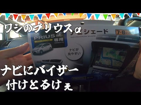 【プリウスα】ワシの車 純正ナビに専用バイザーつけとるけぇ