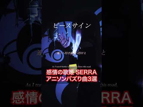 【総再生1000万】SERRA アカペラアニソンバズり曲3選 #TikTokで話題 #acappella