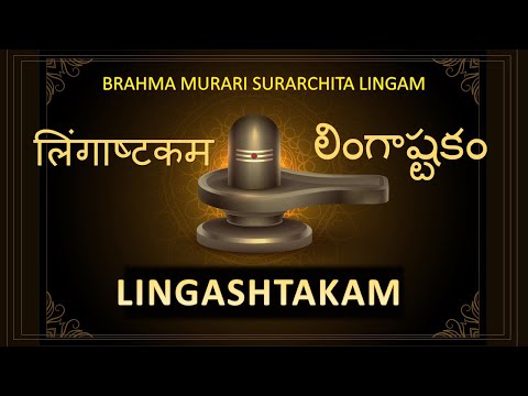 Brahma murari surarchita lingam full song lingashtakam, shiva stuti | Lord Shiva | Sainma Guru