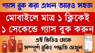 How to Book LPG Gas from Your Mobile | IndianOil App | মোবাইলে অ্যাপ দিয়ে কিভাবে গ্যাস বুকিং করবেন