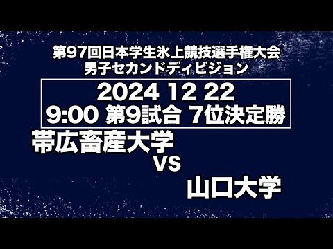 アイスホッケーLIVE 帯広畜産大学 VS 山口大学 第９７回日本学生氷上競技選手権大会アイスホッケー競技会 セカンドディビジョン　7位決定勝／Game No⑨