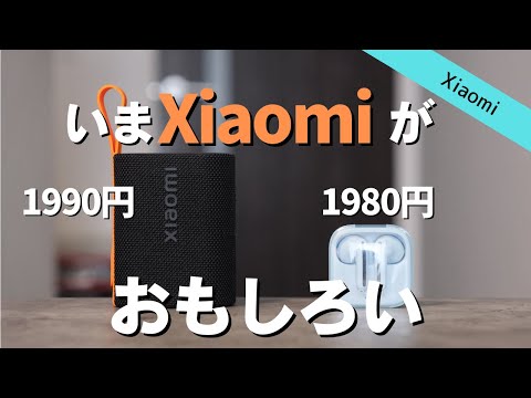 【Xiaomiが面白い】1990円の神コスパのスピーカーとイヤホンを買ってみた｜Redmi Buds 6 Active