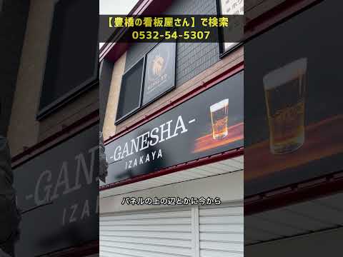 豊橋市 居酒屋看板 オリジナルデザイン 小さな看板でも製作OK #Shorts