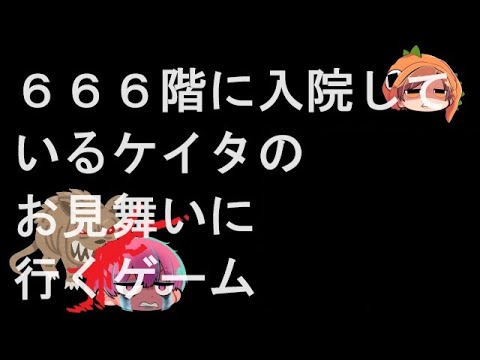 第1話 666階に入院しているケイタにお見舞いに行きます