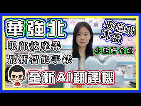 🍅 【😅智能穿戴 小欣店 EP43】大Mon耳機｜智能手錶｜老人通聽耳機｜AI 翻譯機｜護眼罩