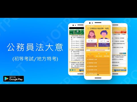 開外掛！高效備考【公務員法大意...初等考試/地方特考】題庫APP...(下方說明欄附Google Play Store連結)