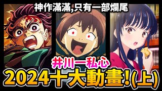 【2024十大動畫】鬼滅結局開掛? 第1名大爆冷門? 今年必看的動漫都在這裡了!｜排球少年, 異世界｜井川一