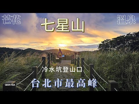 【七星山步道】台北市最高峰，箭竹、白芒、溫泉、冷水坑登山口