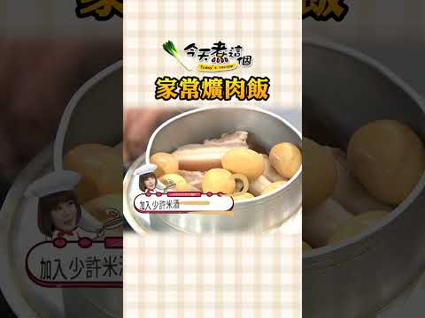 無敵國民美食 爌肉飯【#今天煮這個】