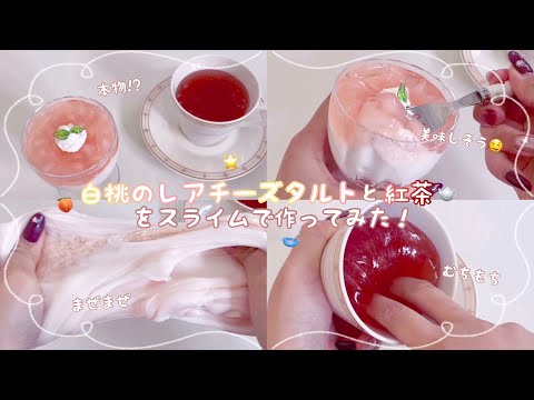 スライムで白桃のレアチーズタルトつくってみた🍑🫖￤雑談