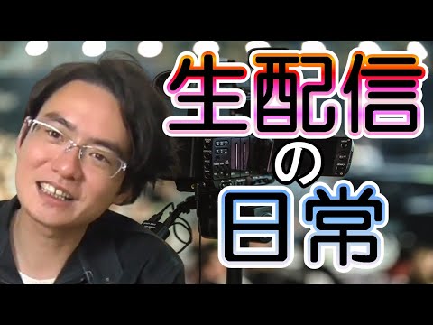 【土地家屋調査士の日常】生配信でしか見られない