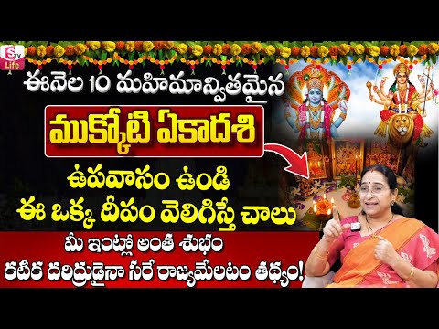 Ramaa Raavi Dhanuramsam Special Mukkoti Ekadasi Story | Ramaa Raavi Vaikunta Ekadasi | Sumantv Life