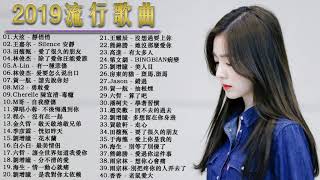 ❤️華語流行串燒精選抒情歌曲❤️ Top Chinese Songs 2019