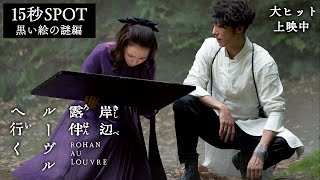 映画『岸辺露伴 ルーヴルへ行く』15秒SPOT （黒い絵の謎編）【大ヒット上映中】