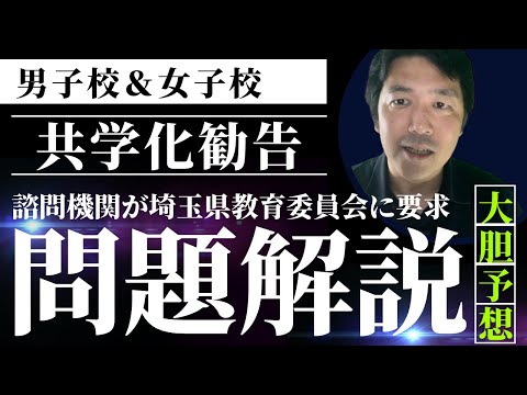 【公立男子校と女子校がなくなるのか】男女別学の県立伝統校へ共学化勧告がされた件についての検証