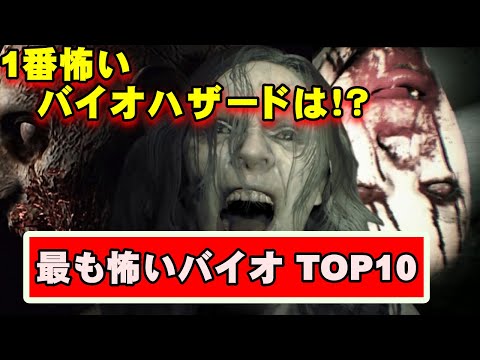 バイオハザード 怖さランキング トップ１０！ 史上最も怖いバイオハザードは…