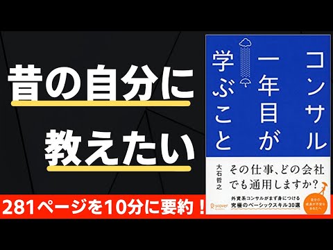 【本要約】コンサル１年目が学ぶこと 〜全ビジネスパーソン必読書〜