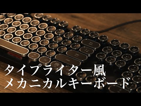 【タイピングを娯楽に】目でも耳でも楽しめる！！レトロでおしゃれなキーボードのすすめ//HKW タイプライター風メカニカルキーボード