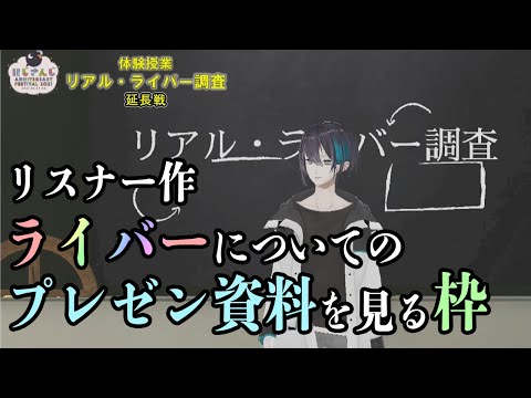 【#ライバー調査推しプレゼン】みんなのプレゼン資料を見ていく。【#ライブハック】