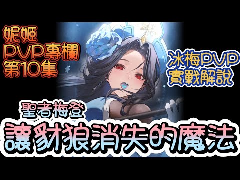 【勝利女神：妮姬】【NIKKE】聖者梅登!PVP能力解析!