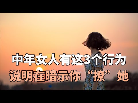 中年女人有这3个行为，说明在暗示你“撩”她，竟然还有男人不懂