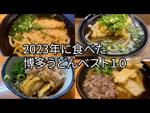 【福岡】2023年に食べた博多うどんをランキング形式でご紹介