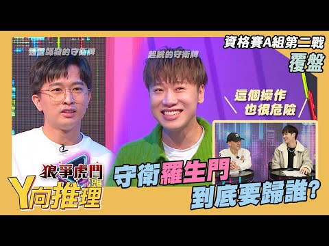 【Y向推理EP.02】狼隊新套路機械狼該怎麼辦?!守衛羅生門到底要歸誰出去才對? |娛樂百分百2025.01.04完整版| YC、清水建