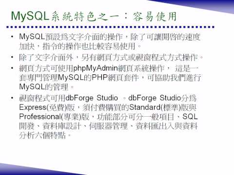 PHP與MySQL實務應用之三：MySQL資料庫設計與權限管理