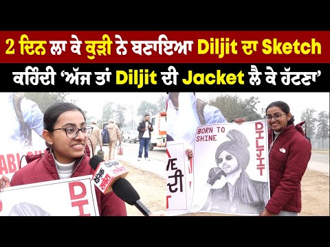 2 ਦਿਨ ਲਾ ਕੇ ਕੁੜੀ ਨੇ ਬਣਾਇਆ Diljit ਦਾ Sketch, ਕਹਿੰਦੀ ‘ਅੱਜ ਤਾਂ Diljit ਦੀ Jacket ਲੈ ਕੇ ਹੱਟਣਾ’