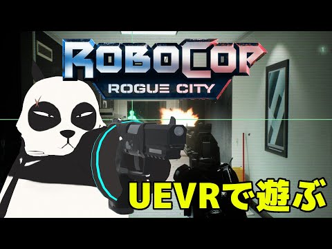 【 UEVR 】RoboCop: Rogue CityをVRで遊ぶ