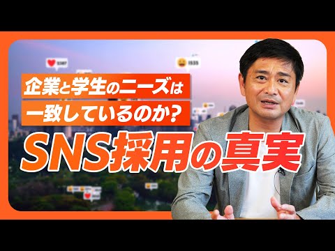 【新卒採用】「SNS採用」の真実とはいかに？はたして企業と学生のニーズは一致しているのか？そして有効な活用方法は？