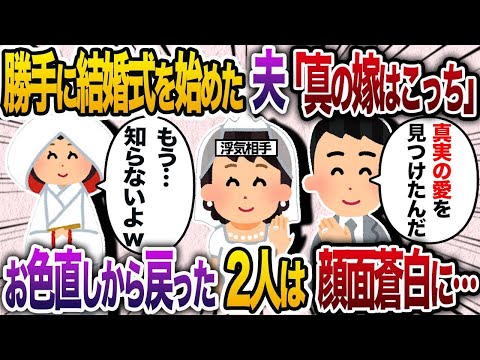 【2chスカッと人気動画まとめ】勝手に結婚式を始めていた夫「こちらが真の嫁です」→お色直しから戻ってきた2人は顔面蒼白に…【2chスカッと・ゆっくり解説】【作業用】【総集編】