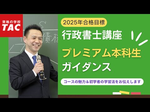 【行政書士】2025年合格目標『プレミアム本科生』ガイダンス｜資格の学校TAC[タック]