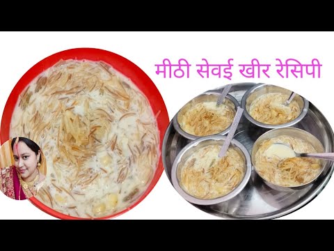 सेवई खीर रेसिपी l sevayi recipe l vermicelli kheer l semri kheer l semiya payasam recipe