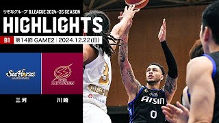 【ハイライト】シーホース三河vs川崎ブレイブサンダース｜B1 第14節GAME2｜12.22.2024 プロバスケ (Bリーグ)