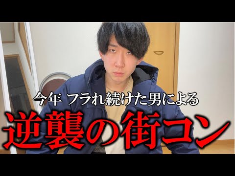 【街コンレポ】マッチングアプリ惨敗男が起死回生をかけた戦いへ...