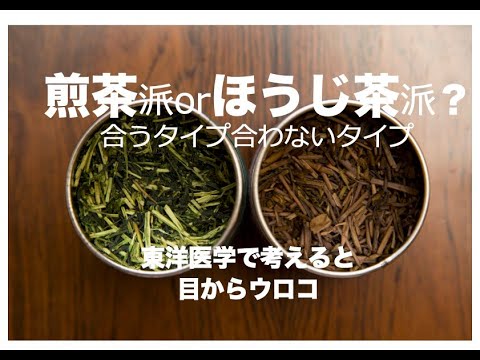 煎茶派orほうじ茶派? 合うタイプと合わないタイプ〜東洋医学で考えると目からウロコ〜