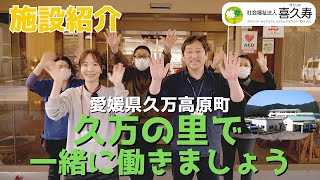 【久万の里 施設紹介】愛媛県久万高原町にある自然豊かな環境で一緒に働きましょう！