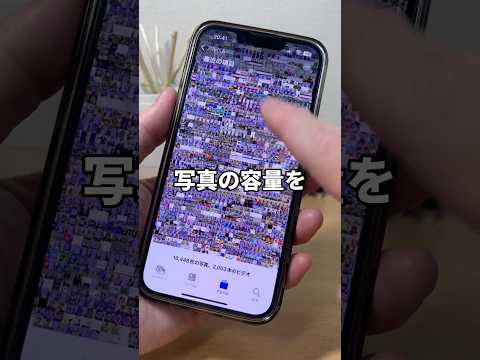 写真の容量を無限にする方法！？ #iphone便利術 #iphone初心者 #iphone小技 #iphone便利機能 #apple信者 #youtubeshorts