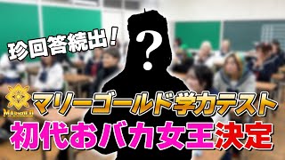 【完結】爆笑珍回答が続出！マリーゴールド学力抜き打ちテスト5教科総合結果発表！「初代No.1おバカは誰だ！？」【マリーゴールド女学院】女子プロレスMARIGOLD学力テスト【後編】