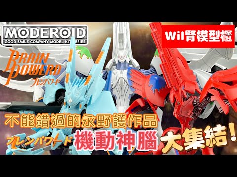 【Wil腎模型櫃】你不能錯過的90時代後期「富野由悠季 x 永野護」經典機械人作品- 機動神腦Brain Powerd！Moderoid 主力機體大集結！【部份塗裝】 同那個經典機體相似！？