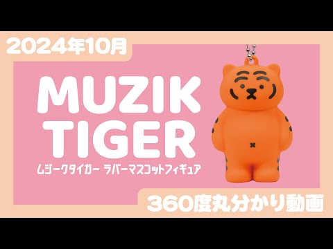 【2024年10月発売】MUZIK TIGER ラバーマスコットフィギュア＜発売店舗情報はYouTube概要欄をチェック＞