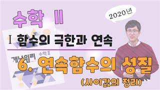 개념원리 수학2 [함수의 극한과 연속] [06. 연속함수의 성질 (사이값의 정리)]