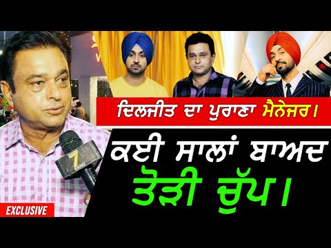 Diljit Dosanjh ਦੇ ਪੁਰਾਣੇ Manager ਨੇ ਕਈ ਸਾਲਾਂ ਬਾਅਦ ਤੋੜੀ ਚੁੱਪ !! Exclusive